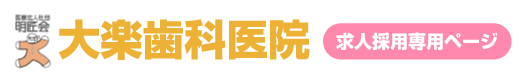 大楽歯科医院│求人専用ページ